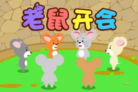 孩子爱看的启蒙动画《贝乐虎绘本故事》：老鼠开会视频封面