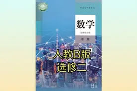 人教版（B版）高中数学高二选择性必修二20版同步课程视频视频封面