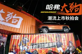 哈弗大狗新车上市潮流街区秋拍会视频封面