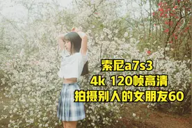 索尼A7S3 4K 120帧高清拍摄别人的女朋友60视频封面
