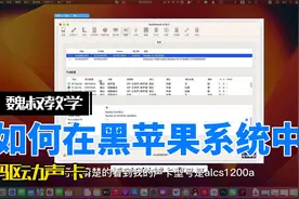 如何在黑苹果系统中驱动声卡视频封面