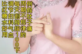 例假肚子痛，总推迟，每天刮拇指100下，调节妇科，比红糖水好用视频封面