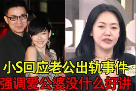 小S回应老公出轨！说话模棱两可强调爱公婆，蔡康永打掩护曝内幕视频封面