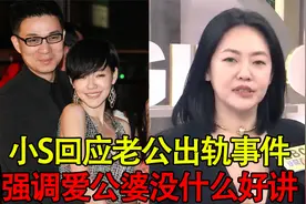 小S回应老公出轨！说话模棱两可强调爱公婆，蔡康永打掩护曝内幕视频封面