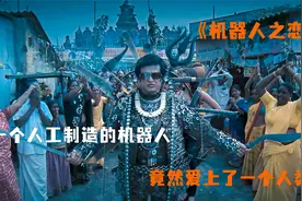 一个人工制造的机器人 竟然爱上了一个人类！视频封面