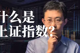 什么是上证指数?视频封面