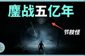 5亿年前地球霸主，促使人族崛起，等待机会再次掌握世界视频封面