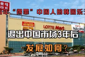 当年“得罪”中国人的韩国乐天，退出中国市场3年后，发展如何？视频封面