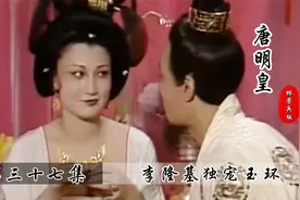 李隆基独宠杨玉环，杨氏一族全都跟着沾光，一人得道鸡犬升天呐！视频封面