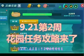 周姐解说：创造与魔法2096期，921第2周花园任务攻略来了！
