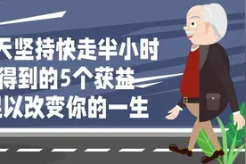 每天坚持快走30分钟，所得到的5个获益，足以改变你的一生视频封面