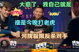 德州扑克 中国老板的一张牌价值接近800万，河牌极限翻盘反杀老外视频封面