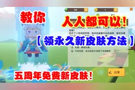 迷你世界-五周年人人都可以领到新皮肤临江仙的方法？方法在这里视频封面