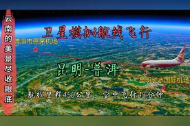 卫星模拟真实航线飞行，昆明飞往普洱航程450公里飞43分钟，好美