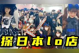 美沙子带你逛广岛Lolita和哥特店！日本lo娘最近怎么穿？视频封面