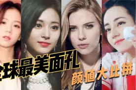 全球最美面孔颜值比拼（二），真是神仙打架！你更喜欢哪个面孔？视频封面
