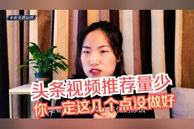 为啥你的头条视频没推荐？帮你解析原因，一看就会，轻松上万播放视频封面
