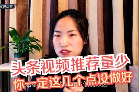 为啥你的头条视频没推荐？帮你解析原因，一看就会，轻松上万播放视频封面