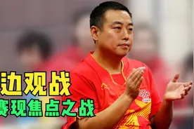 乒超联赛现焦点之战，三大教练场边观战，最终冠军归属充满悬念！视频封面