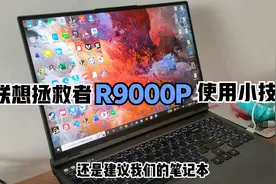 联想拯救者使用小技巧（一）