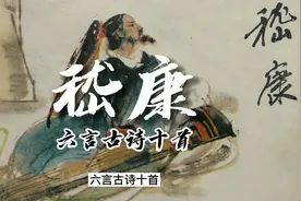 中国古代知识分子的脊梁【嵇康】魏晋文学之《六言诗十首》1视频封面
