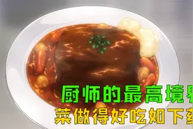 厨师的最高境界，菜做得好吃如下药