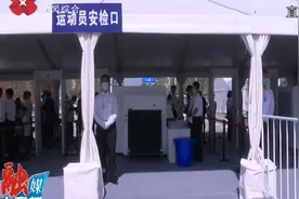 十四运会全运村准备就绪，全运会大幕将启视频封面