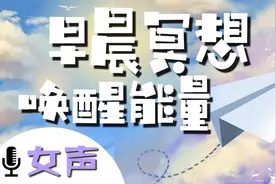 早晨冥想引导 |每天10分钟清晨正念冥想 静心疗愈 充满能量的一天视频封面