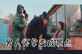 太扯了！男人怀孕变成旅游景点，游客花钱就为了摸他肚子！影视视频封面