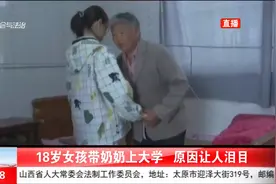 江苏一18岁女孩带盲人奶奶上大学，一句“我放心不下她”让人泪目视频封面
