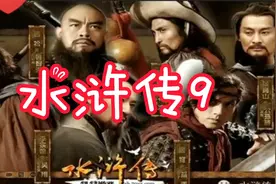 第四季中考名著水浒传9（中考题自测）视频封面