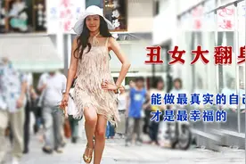 一副面孔一个人生，走好自己的路，作最自信的自己，丑女大翻身视频封面