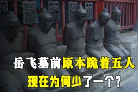 岳飞墓前原本跪着5个人，现在只剩4个，还有1个是被人移走了吗？视频封面