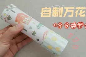 身边的材料就能自制万花筒，步骤很简单，一起学起来！视频封面