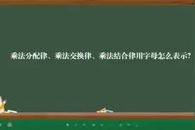 乘法分配律、乘法交换律、乘法结合律用字母怎么表示？