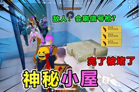 搞笑吃鸡312：极限追猎彩蛋，神秘地点可以刷三级套信号枪？真逗视频封面