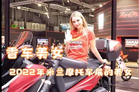 香车美女,2022年米兰摩托车展美丽动人的美女模特视频封面