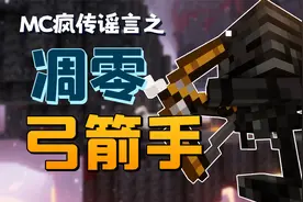 MC群疯传凋零骷髅射手会在骷髅马旁生成！手持普通弓能射出火箭？视频封面