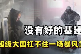 断电，没信号，设备老化，基础设施薄弱正在毁掉美国人的生活！视频封面