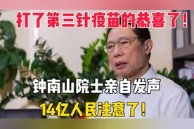 疫苗第三针要不要打钟南山明确回应，给国人吃下定心丸！视频封面