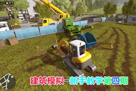 建筑模拟-小挖机也同样好用-新手教学第四期