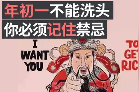 春节过年这7天需要注意的禁忌，年初一不能洗头？视频封面