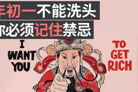 春节过年这7天需要注意的禁忌，年初一不能洗头？视频封面