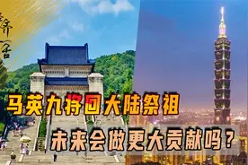 马英九将回大陆祭祖，15年前开启两岸三通，未来会做更大贡献吗？视频封面