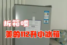 美的112升小冰箱拆箱，送货师傅让24小时后通电，我可等不急啊视频封面