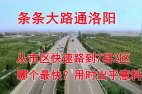 条条大路通洛阳，从市区快速路到7县2区，哪个最快？用时出乎意料视频封面