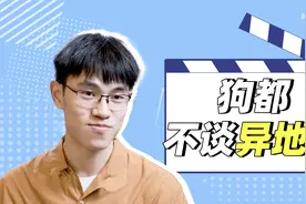 高中到大三，网恋见不到面，分手后我说“狗都不谈异地恋”视频封面
