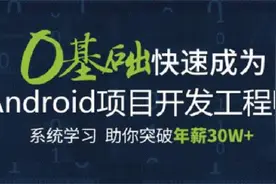 零基础学安卓开发移动端教程.6.2 GridView主界面设计视频封面