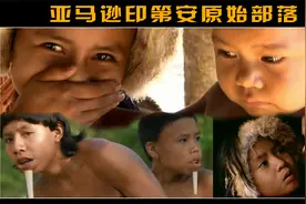 走进原始部落：很像中国人的远房亲戚，他们的奇葩习俗你敢尝试吗视频封面