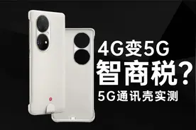 5G通信壳实测：让华为手机4G变5G，这是不是智商税？